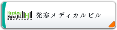 発寒メディカルビル