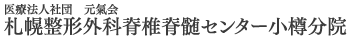 医療法人社団札幌整形外科脊椎脊髄センター　小樽分院