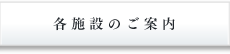 各施設のご案内