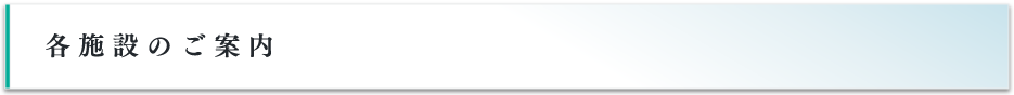 各施設のご案内