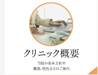 クリニック概要
