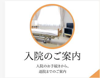 入院のご案内