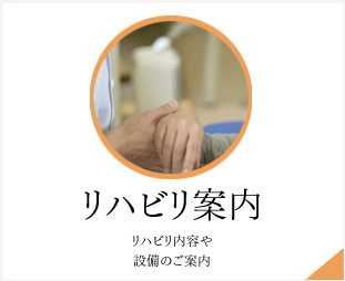 リハビリ案内