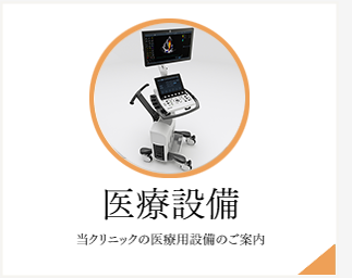 医療設備