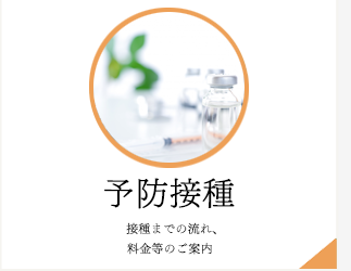 予防接種