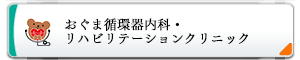 おぐま循環器内科・リハビリテーションクリニック