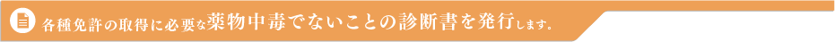 薬物中毒でないことの診断書