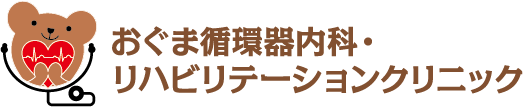 おぐま循環器内科・リハビリテーションクリニック