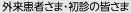 外来患者さま・初診の皆さま