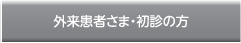 外来患者さま・初診の方