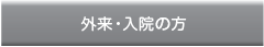 入院患者・お見舞いの方