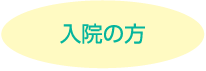 入院の方