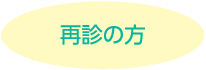 再診の方