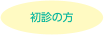 初診の方