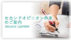 セカンドオピニオン外来のご案内